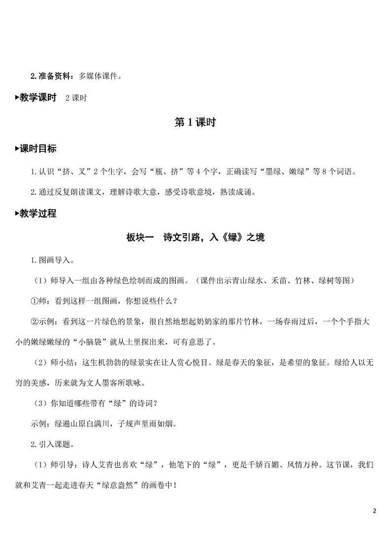 部编版人教版四年级语文下册《10绿》精品教案教学设计小学优秀公开课02
