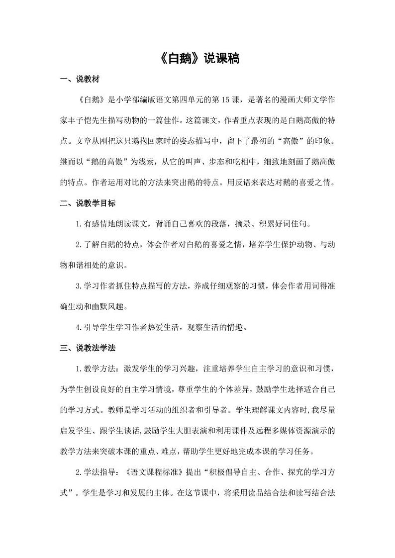 部编版人教版四年级语文下册《15白鹅》精品说课稿教案设计小学优秀公开课01