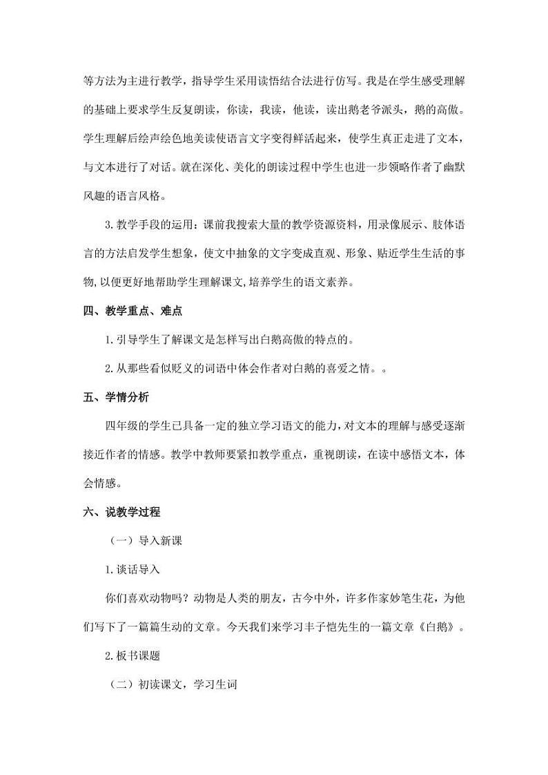 部编版人教版四年级语文下册《15白鹅》精品说课稿教案设计小学优秀公开课02