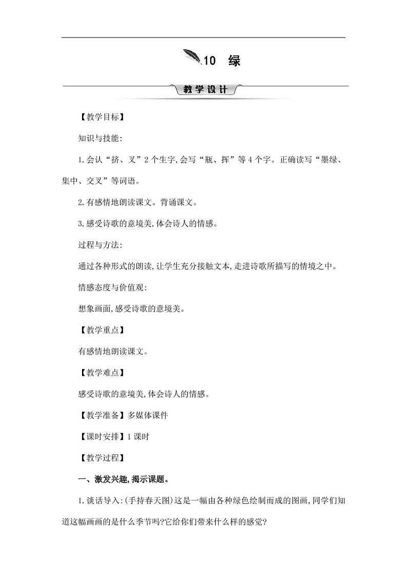 部编版人教版四年级语文下册《10绿》精品教案教学设计小学优秀公开课301