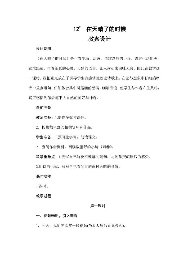 部编版人教版四年级语文下册《12在天晴了的时候》精品教案教学设计小学优秀公开课2第1页