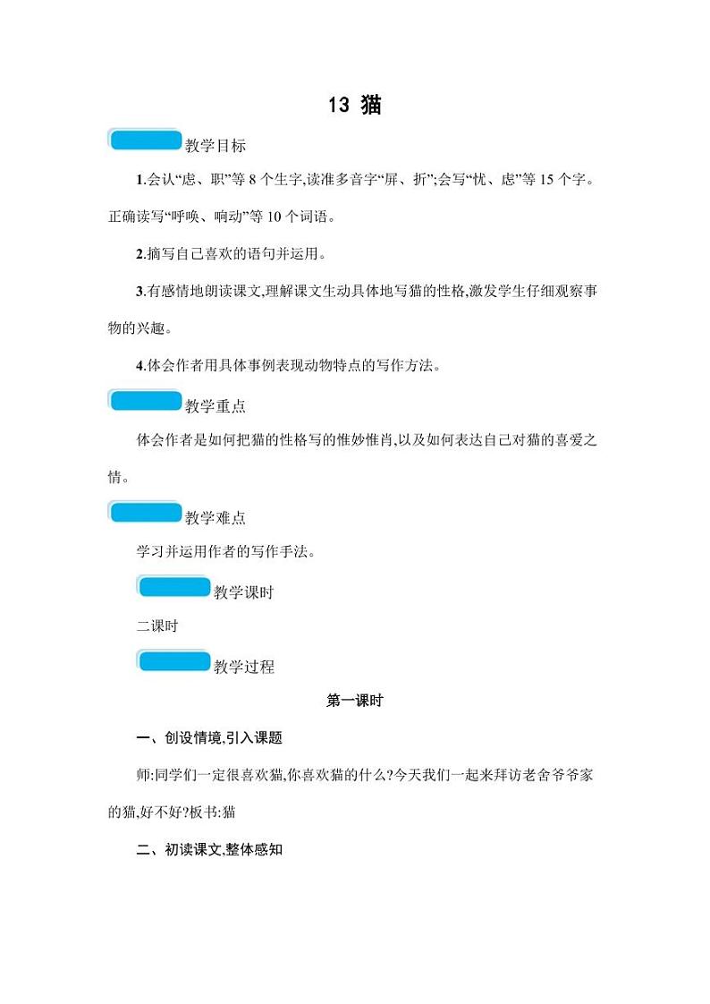 部编版人教版四年级语文下册《13猫》精品教案教学设计小学优秀公开课101