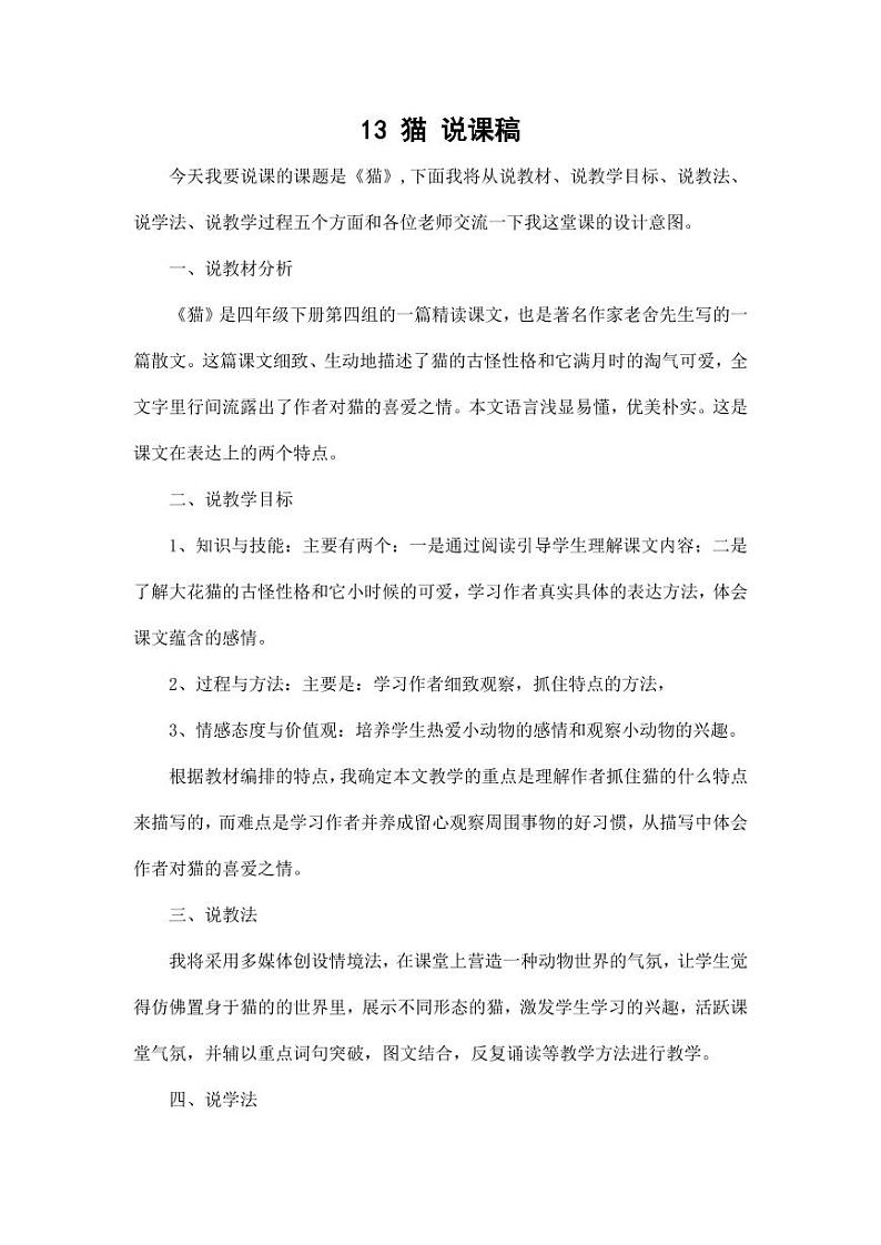部编版人教版四年级语文下册《13猫》精品说课稿教案设计小学优秀公开课01