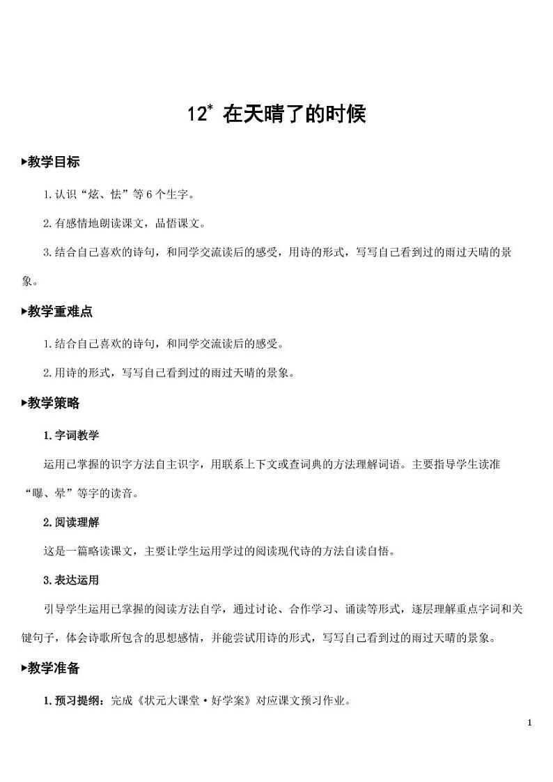 部编版人教版四年级语文下册《12在天晴了的时候》精品教案教学设计小学优秀公开课01