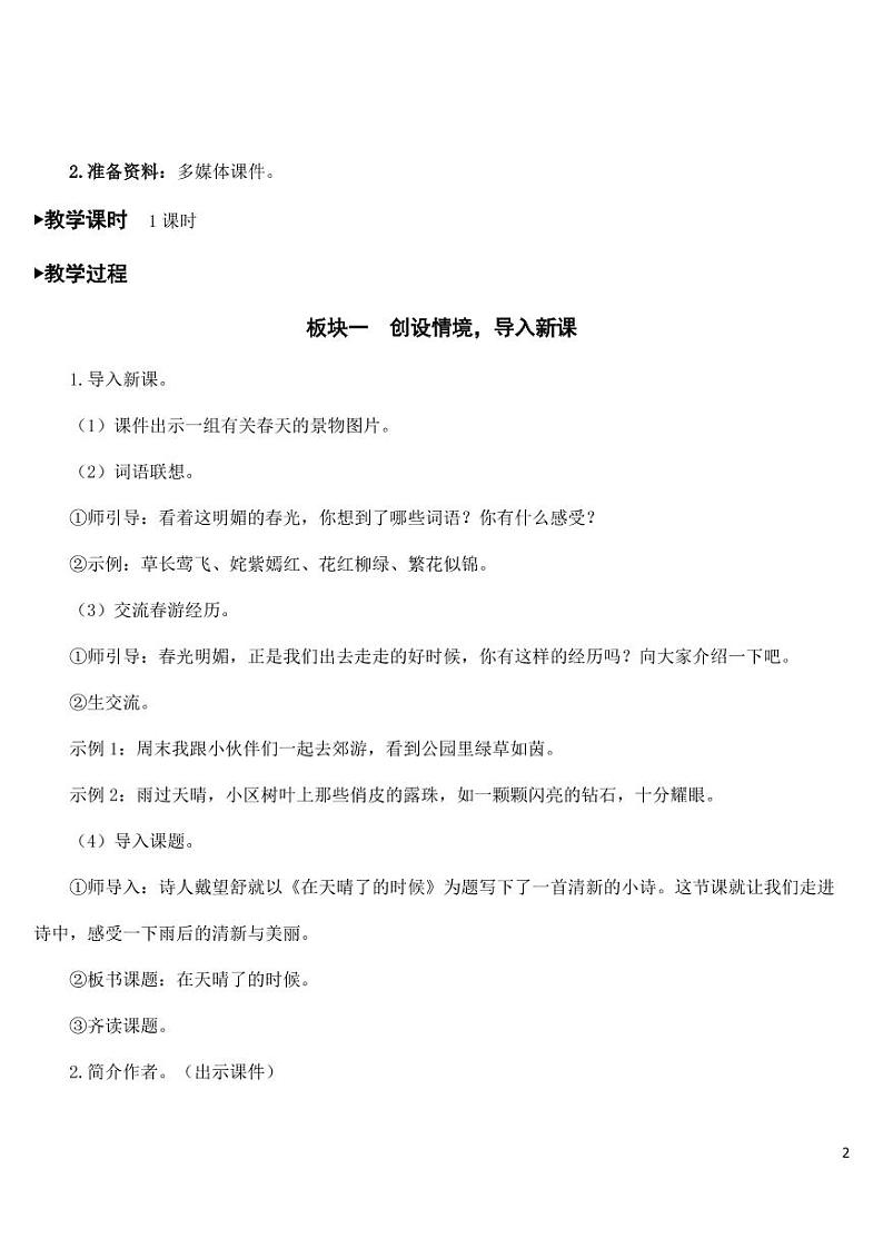 部编版人教版四年级语文下册《12在天晴了的时候》精品教案教学设计小学优秀公开课02
