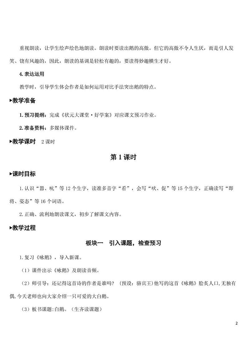 部编版人教版四年级语文下册《15白鹅》精品教案教学设计小学优秀公开课02