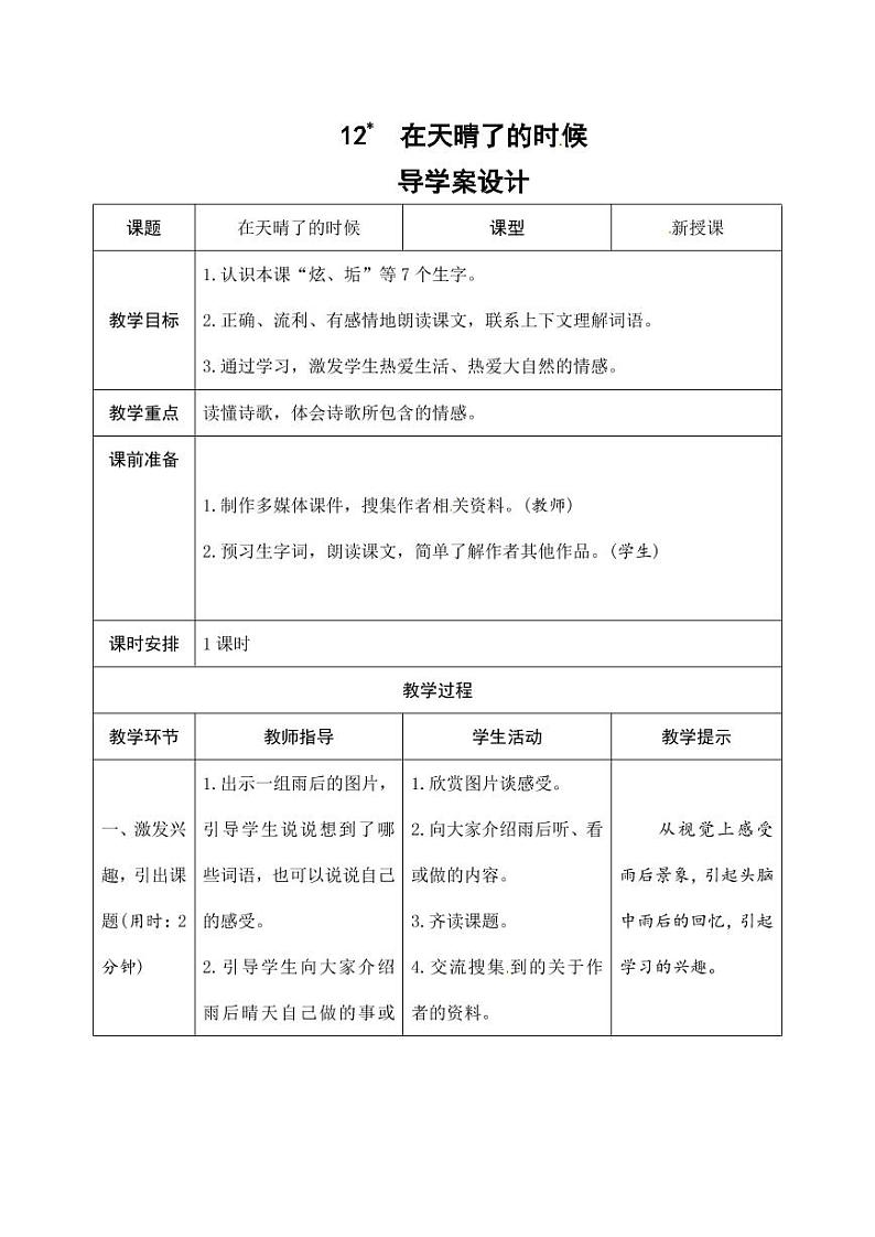 部编版人教版四年级语文下册《12在天晴了的时候》精品导学案教案设计小学优秀公开课01