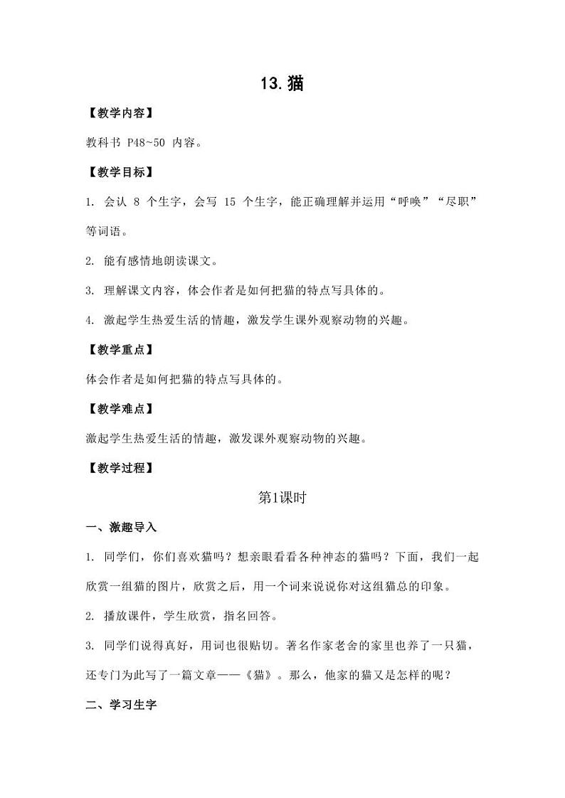 部编版人教版四年级语文下册《13猫》精品教案教学设计小学优秀公开课901