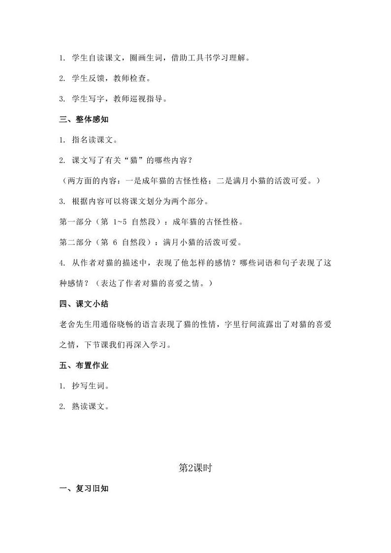 部编版人教版四年级语文下册《13猫》精品教案教学设计小学优秀公开课902
