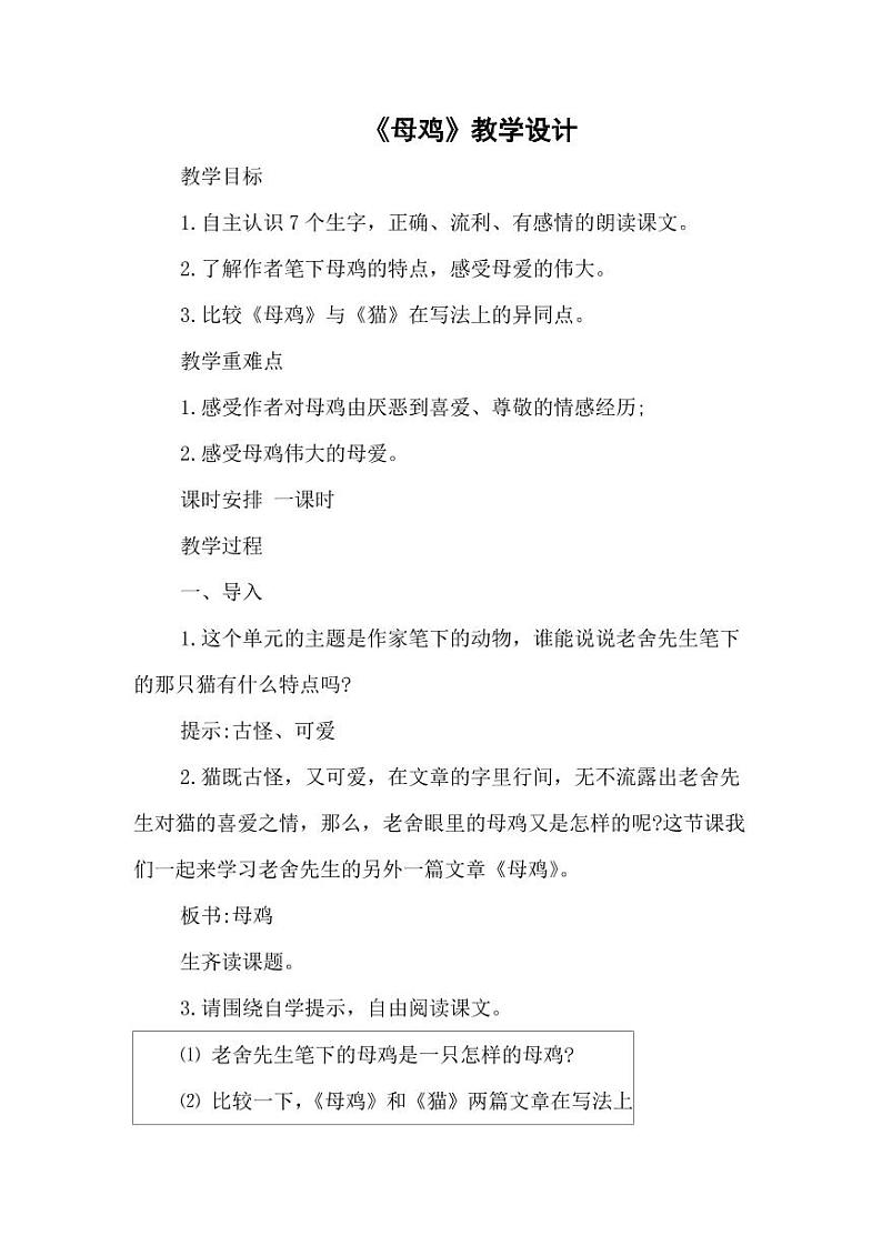 部编版人教版四年级语文下册《14母鸡》精品教案教学设计小学优秀公开课601