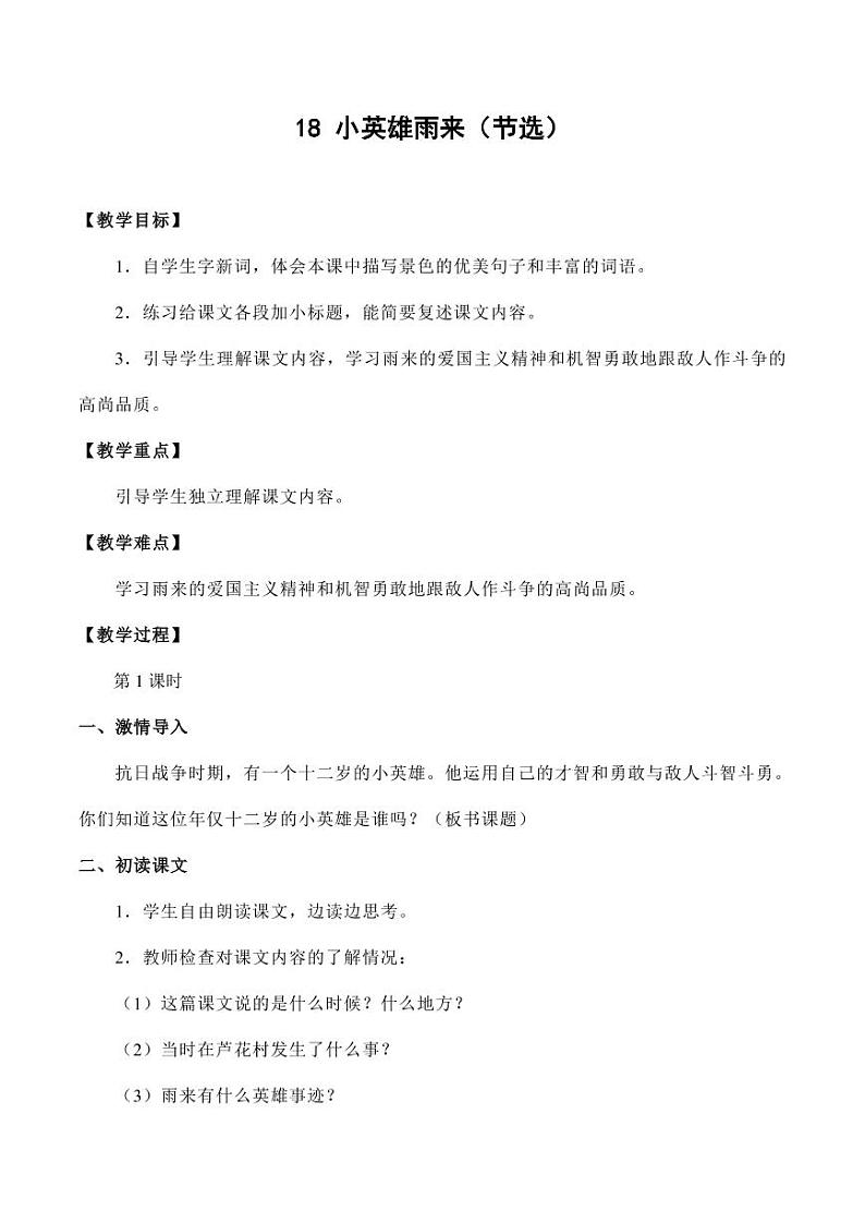 部编版人教版四年级语文下册《18小英雄雨来(节选)》精品教案教学设计小学优秀公开课201