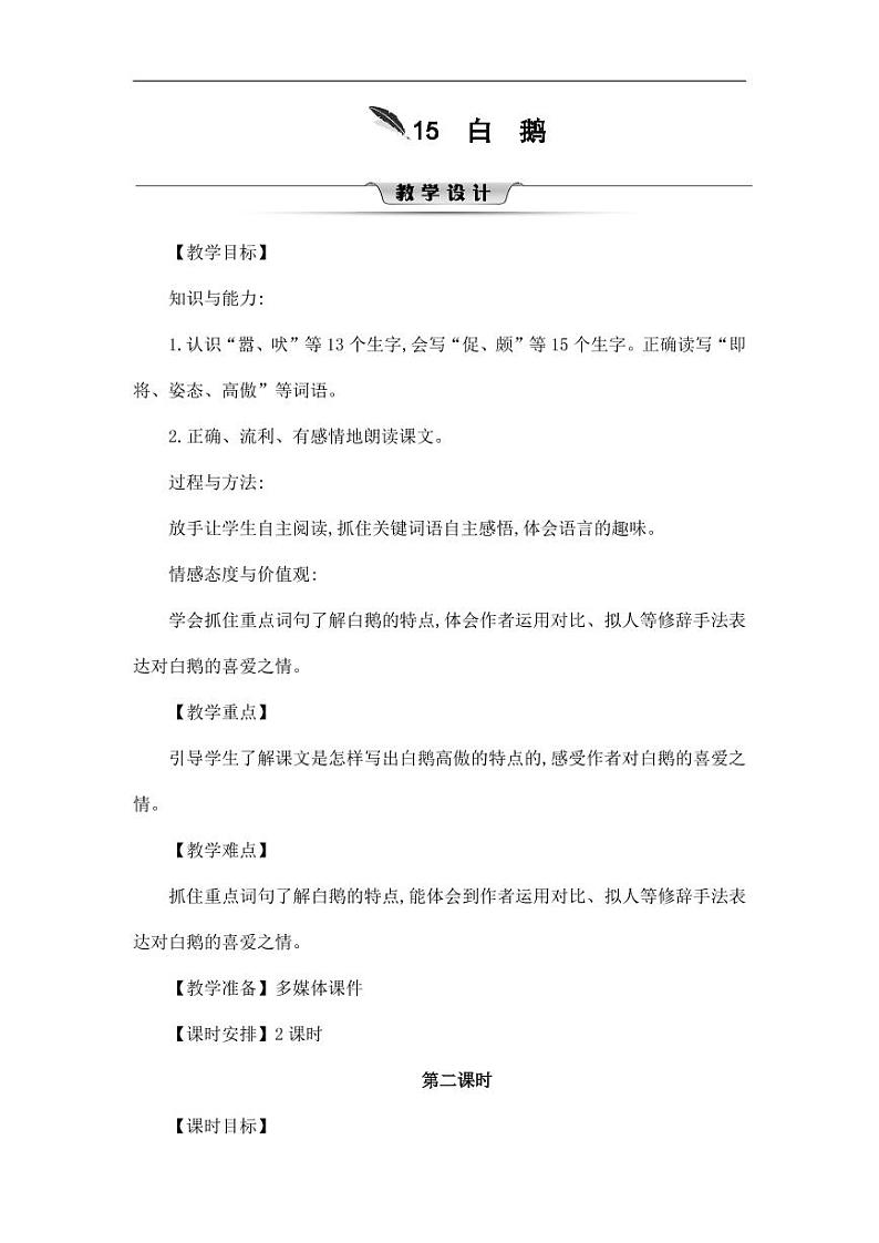 部编版人教版四年级语文下册《15白鹅》精品教案教学设计小学优秀公开课701