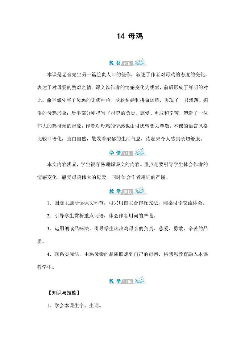 部编版人教版四年级语文下册《14母鸡》精品教案教学设计小学优秀公开课201