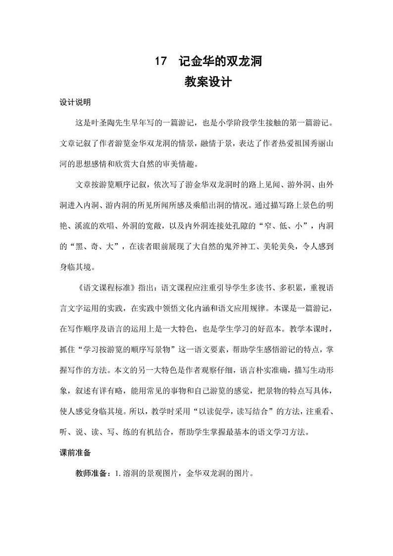 部编版人教版四年级语文下册《17记金华的双龙洞》精品教案教学设计小学优秀公开课801