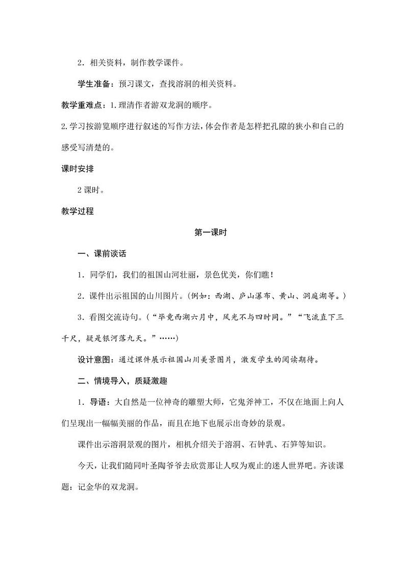 部编版人教版四年级语文下册《17记金华的双龙洞》精品教案教学设计小学优秀公开课802