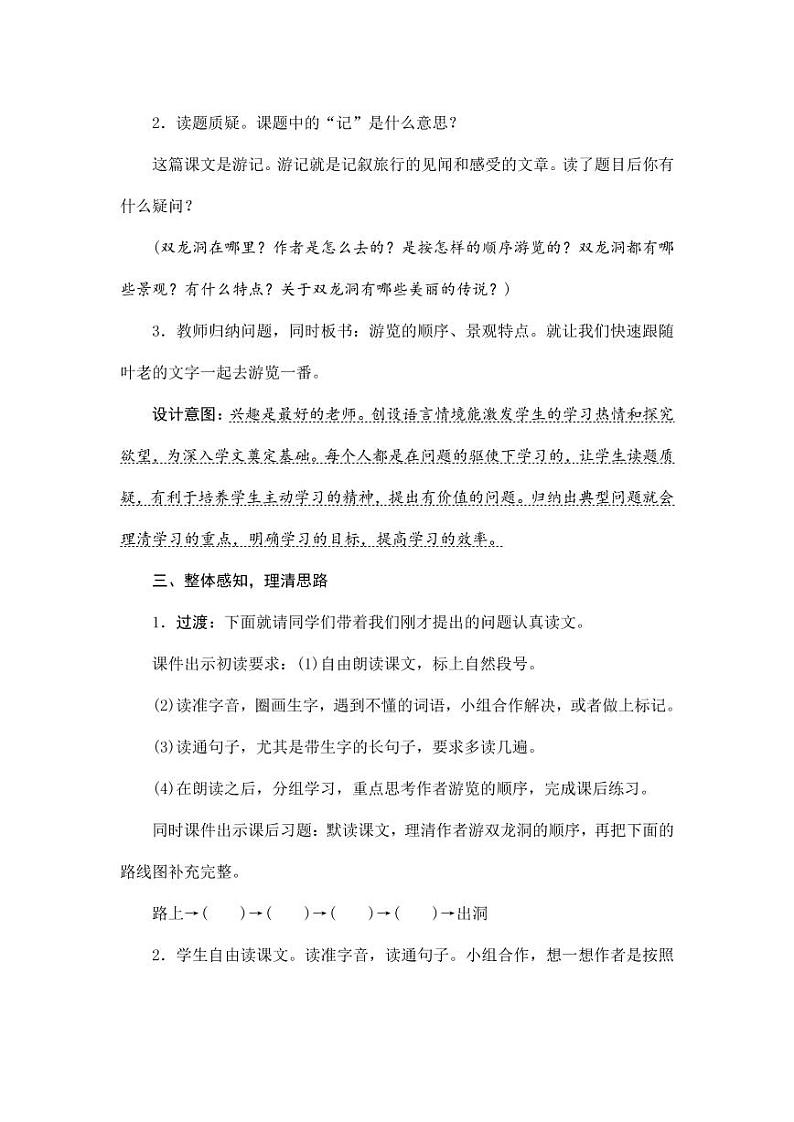 部编版人教版四年级语文下册《17记金华的双龙洞》精品教案教学设计小学优秀公开课803