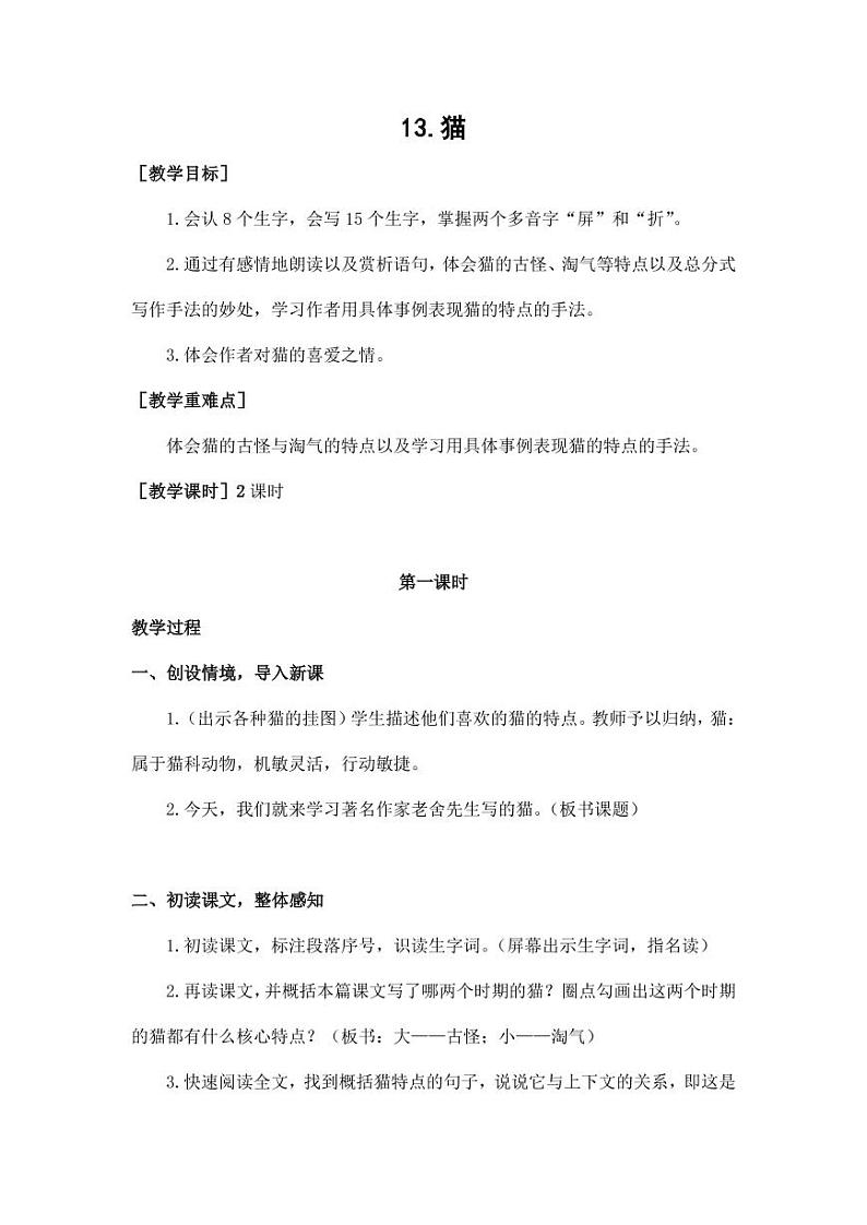 部编版人教版四年级语文下册《13猫》精品教案教学设计小学优秀公开课201