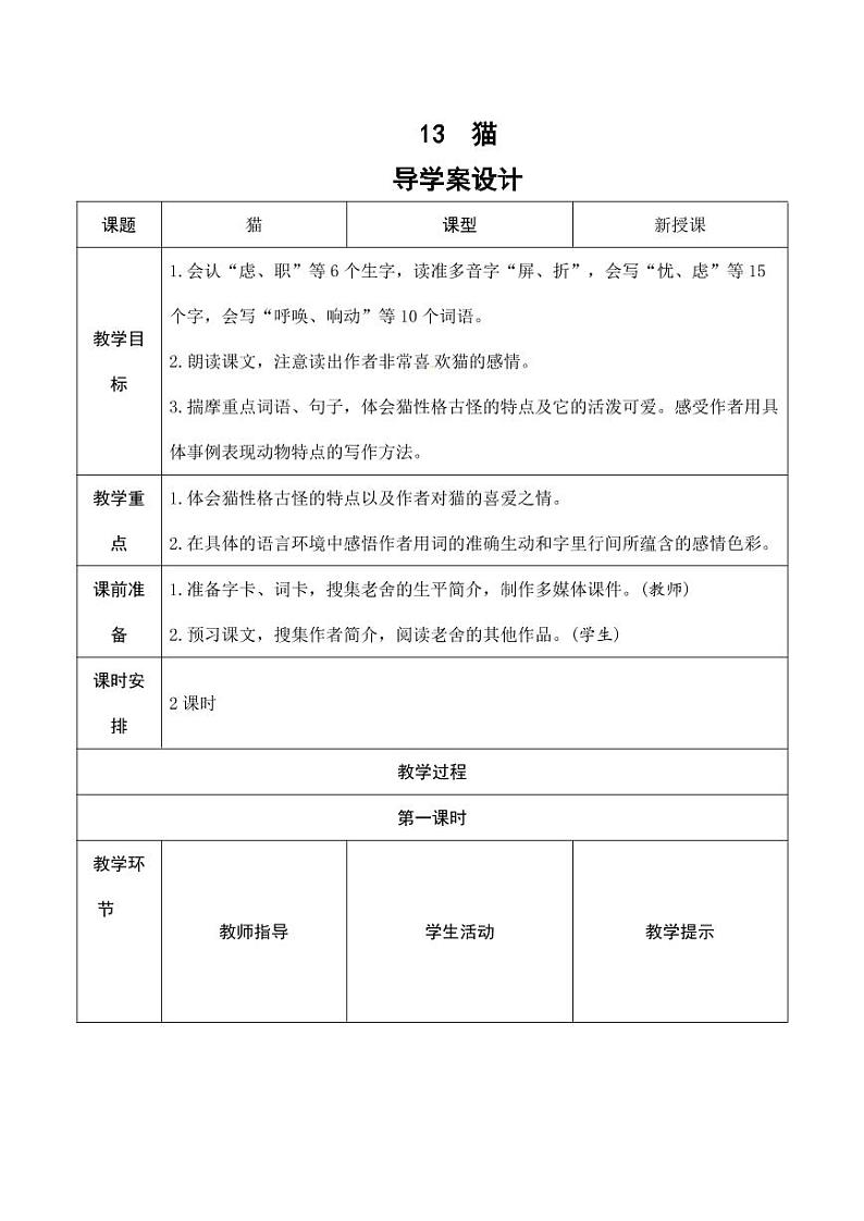 部编版人教版四年级语文下册《13猫》精品导学案教案设计小学优秀公开课01