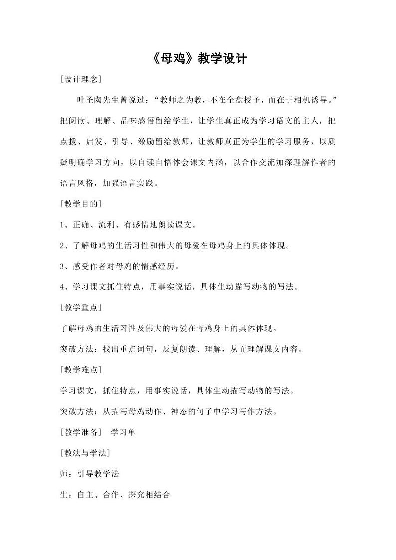 部编版人教版四年级语文下册《14母鸡》精品教案教学设计小学优秀公开课501