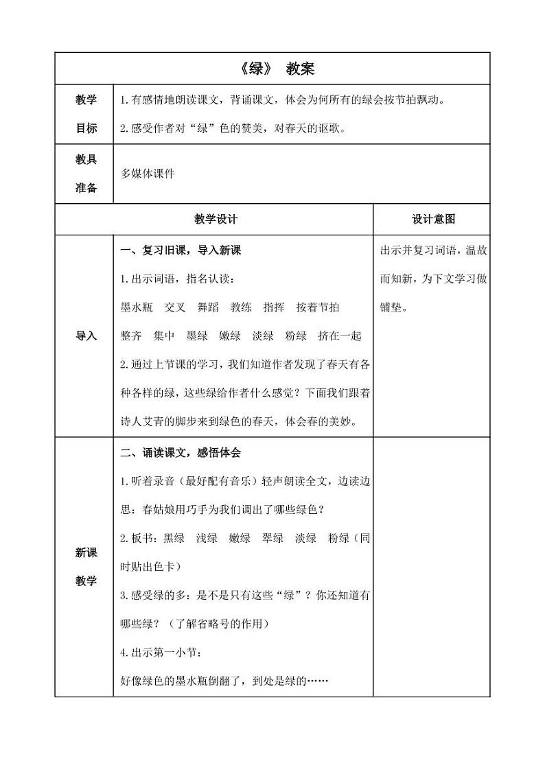 部编版人教版四年级语文下册《10绿》精品教案教学设计小学优秀公开课901