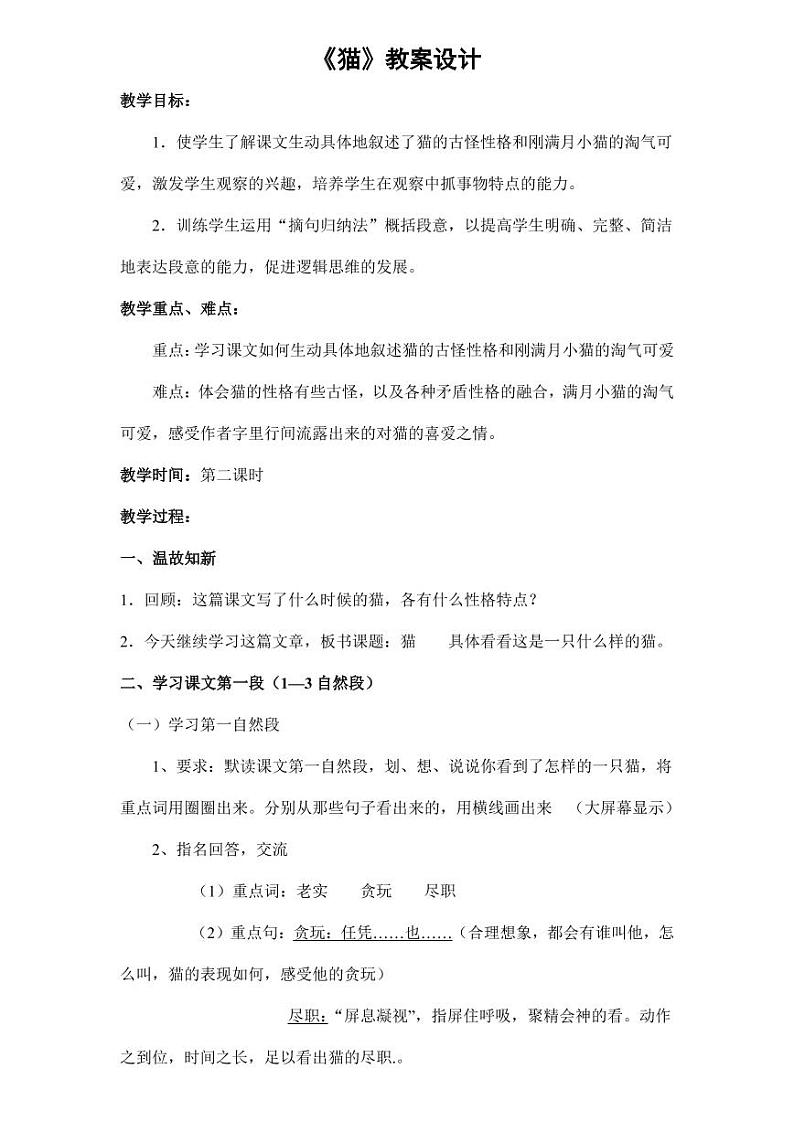 部编版人教版四年级语文下册《13猫》精品教案教学设计小学优秀公开课701