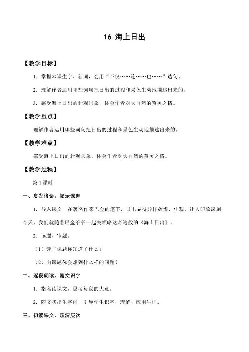 部编版人教版四年级语文下册《16海上日出》精品教案教学设计小学优秀公开课5第1页