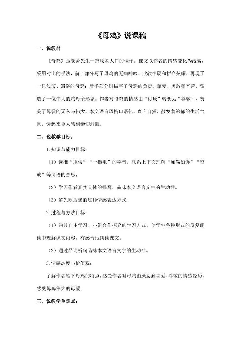 部编版人教版四年级语文下册《14母鸡》精品说课稿教案设计小学优秀公开课01