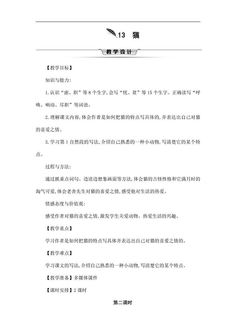 部编版人教版四年级语文下册《13猫》精品教案教学设计小学优秀公开课1201