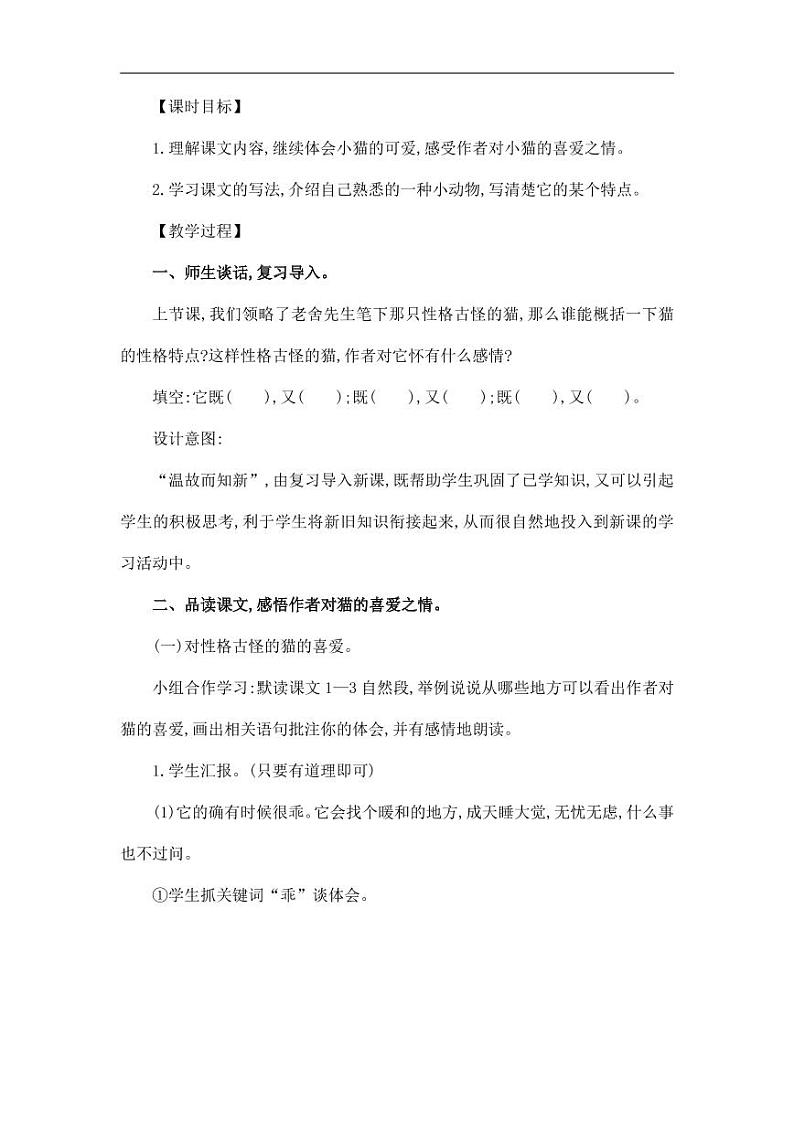 部编版人教版四年级语文下册《13猫》精品教案教学设计小学优秀公开课1202