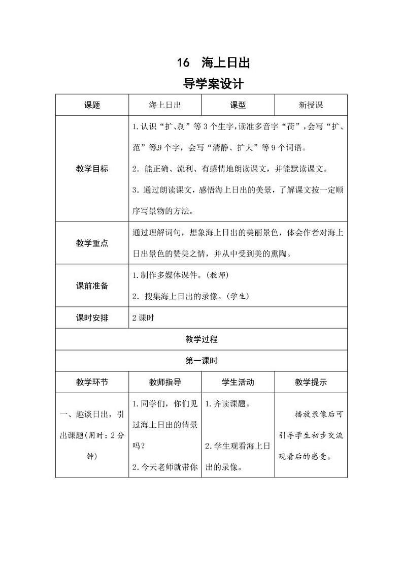 部编版人教版四年级语文下册《16海上日出》精品导学案教案设计小学优秀公开课第1页