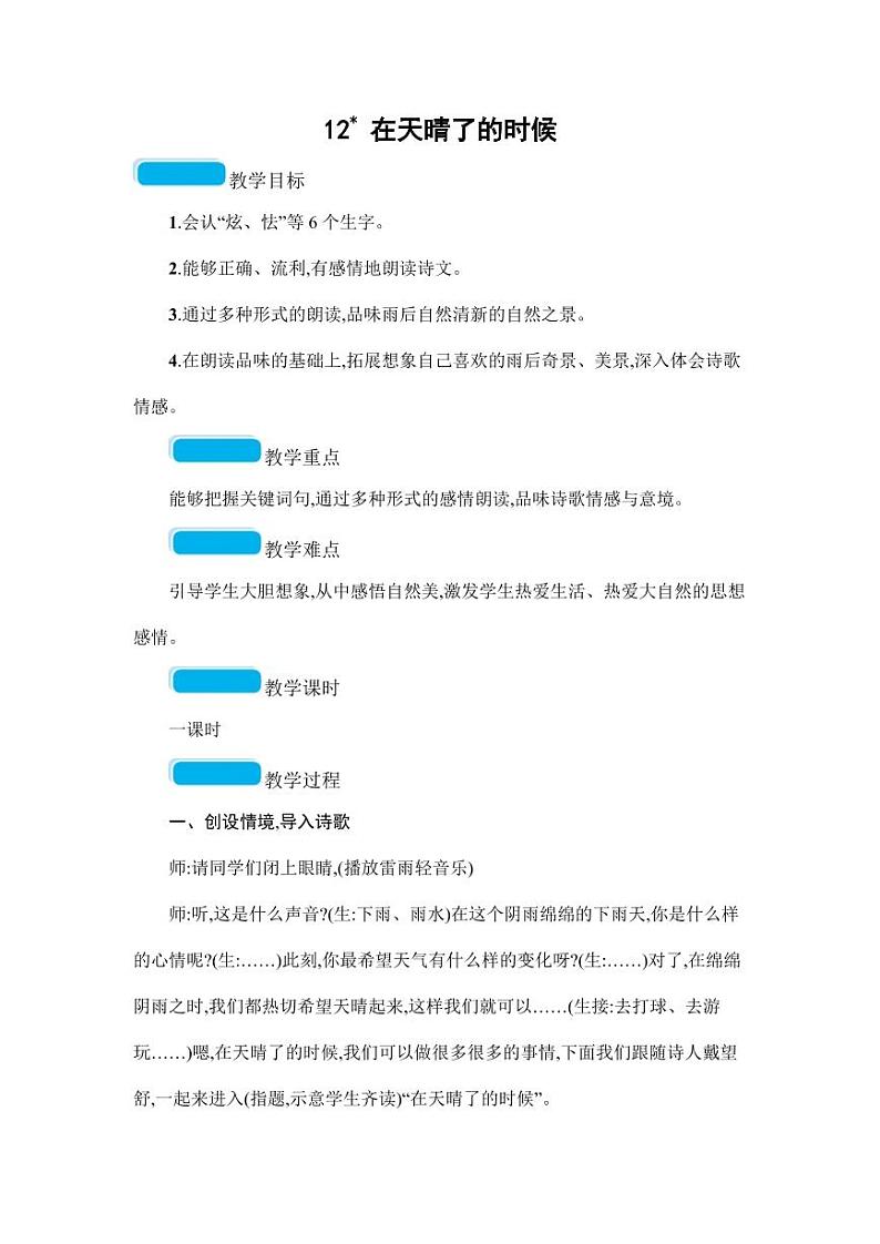 部编版人教版四年级语文下册《12在天晴了的时候》精品教案教学设计小学优秀公开课301