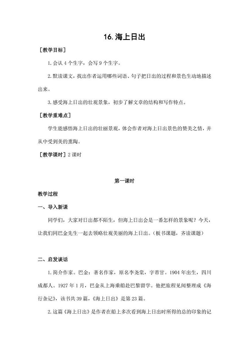 部编版人教版四年级语文下册《16海上日出》精品教案教学设计小学优秀公开课1第1页