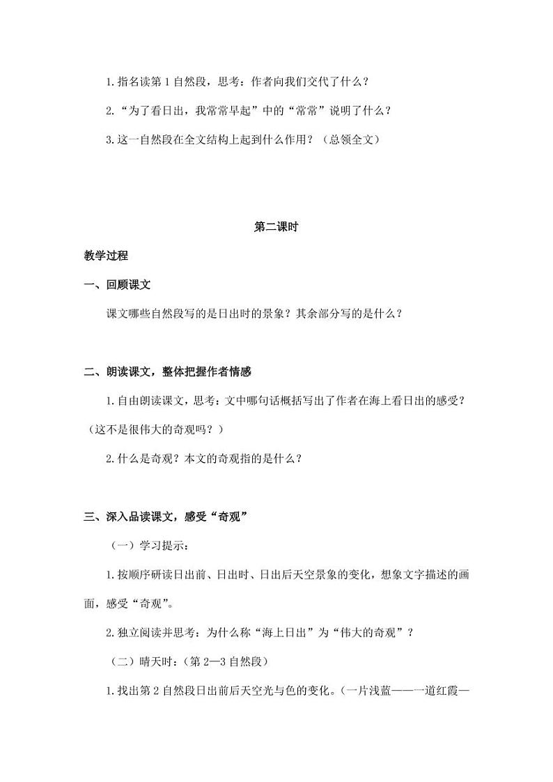部编版人教版四年级语文下册《16海上日出》精品教案教学设计小学优秀公开课1第3页