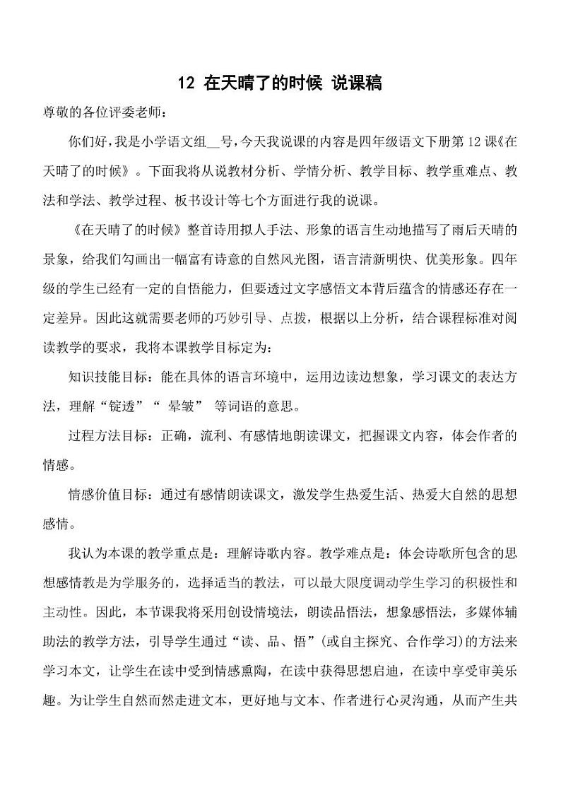 部编版人教版四年级语文下册《12在天晴了的时候》精品说课稿教案设计小学优秀公开课01