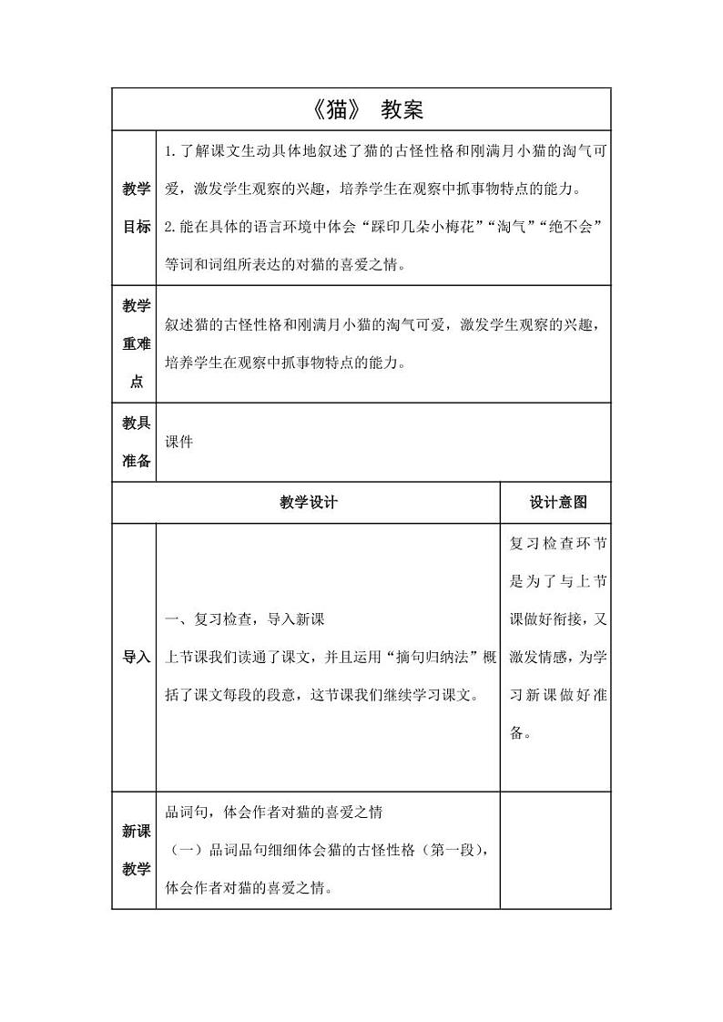 部编版人教版四年级语文下册《13猫》精品教案教学设计小学优秀公开课1101