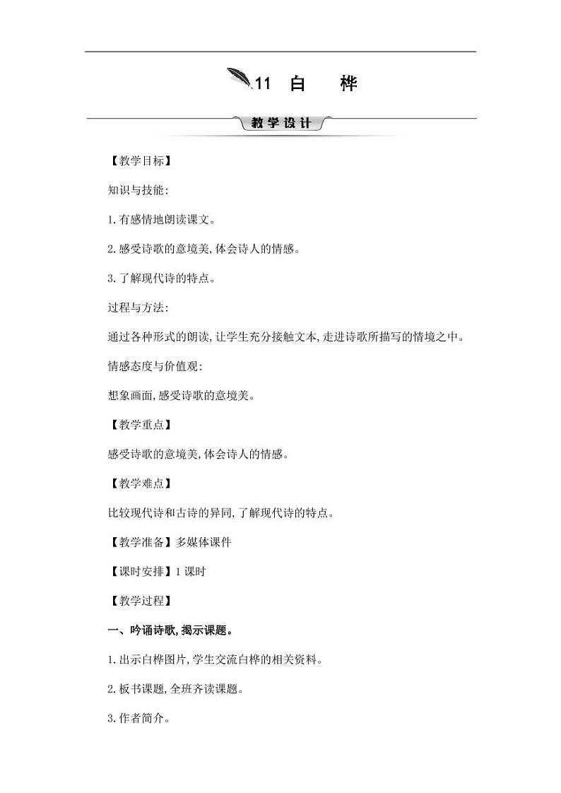 部编版人教版四年级语文下册《11白桦》精品教案教学设计小学优秀公开课901