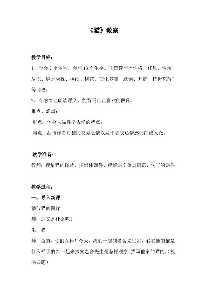 部编版人教版四年级语文下册《13猫》精品教案教学设计小学优秀公开课601