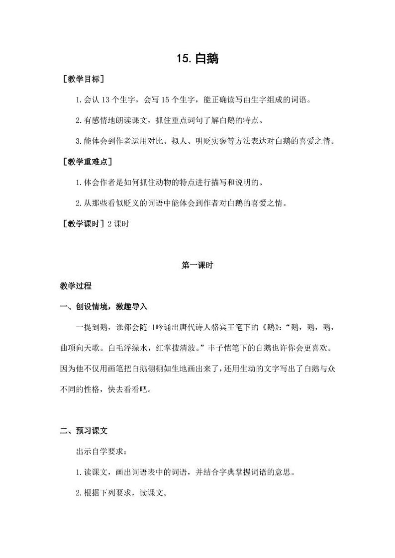 部编版人教版四年级语文下册《15白鹅》精品教案教学设计小学优秀公开课601