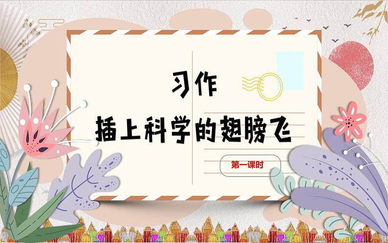 习作《插上科学的翅膀》优课教学课件第3页