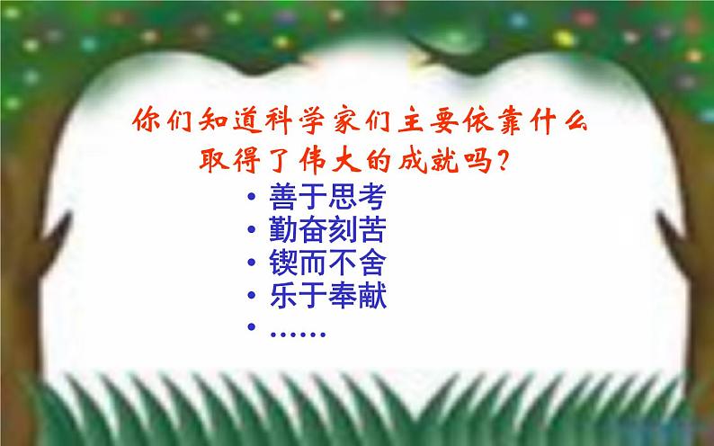 《真理诞生于一百个问号之后》优课一等奖课件第3页