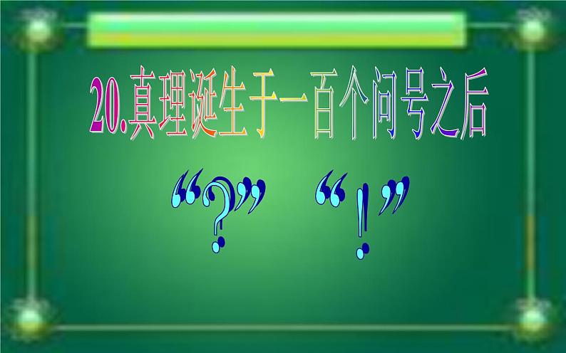 《真理诞生于一百个问号之后》优课一等奖课件第4页