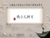 《兩小兒辯日》公開課一等獎?wù)n件