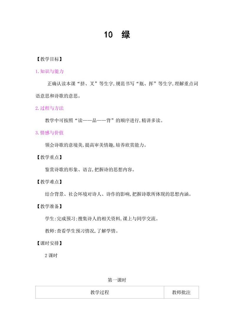 部编版人教版四年级语文下册《10绿》精品教案教学设计小学优秀公开课701