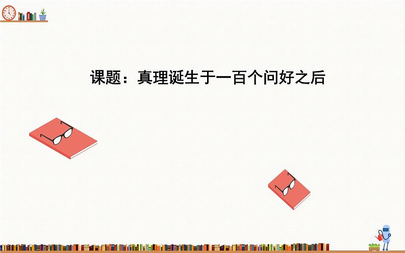 《真理诞生于一百个问好之后》优课一等奖课件第1页