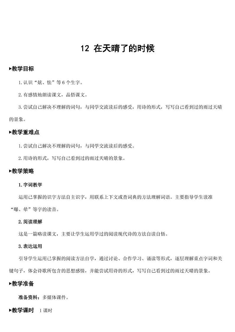 部编版人教版四年级语文下册《12在天晴了的时候》精品教案教学设计小学优秀公开课101