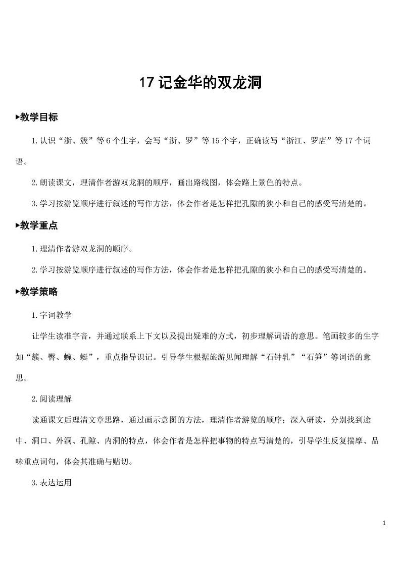 部编版人教版四年级语文下册《17记金华的双龙洞》精品教案教学设计小学优秀公开课第1页