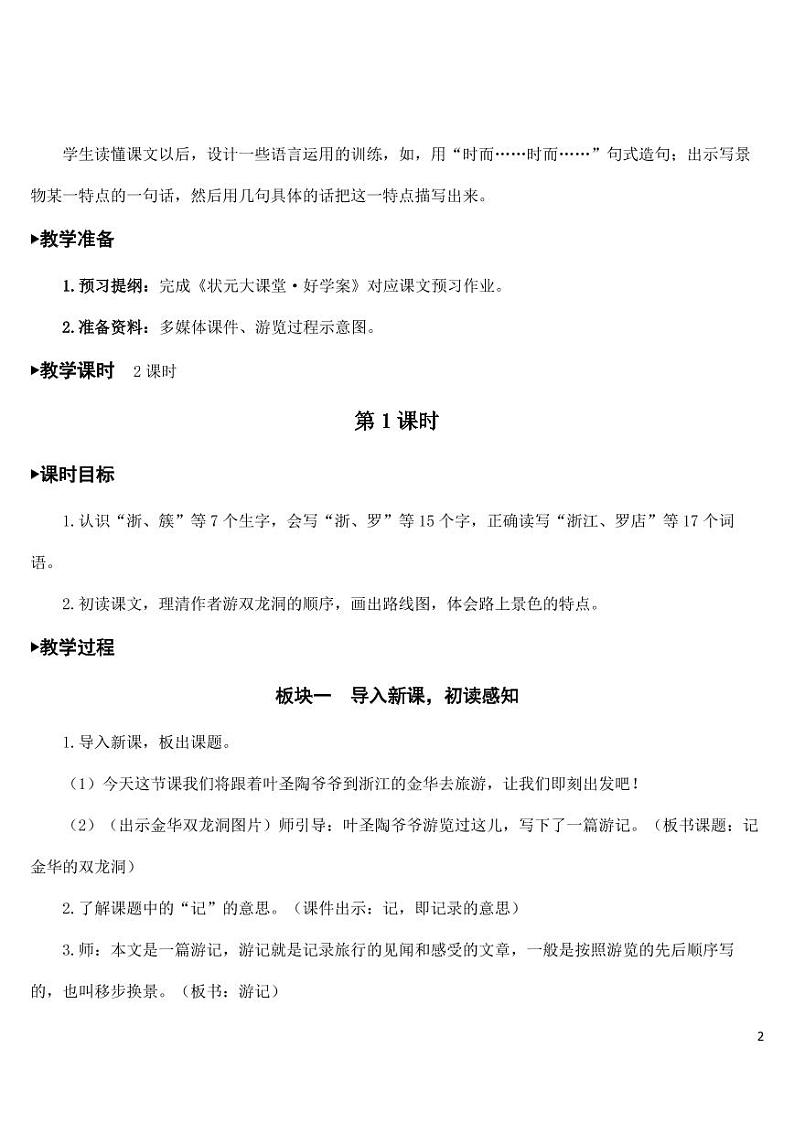 部编版人教版四年级语文下册《17记金华的双龙洞》精品教案教学设计小学优秀公开课第2页
