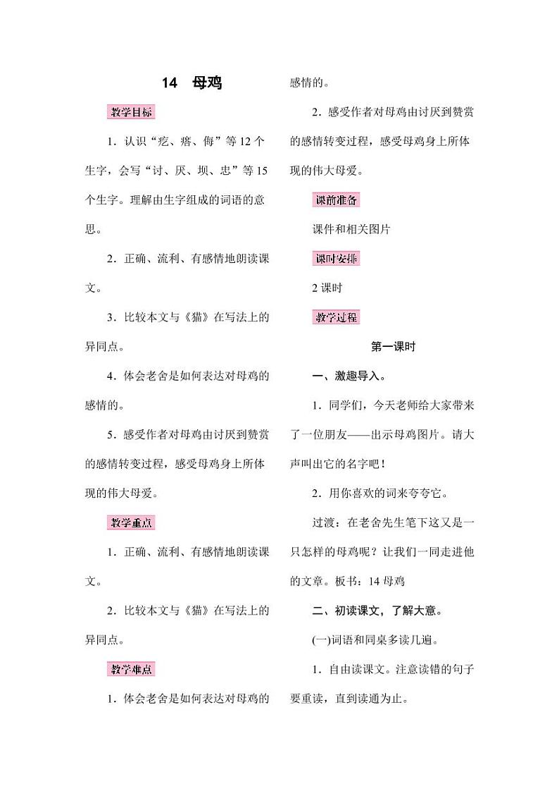 部编版人教版四年级语文下册《14母鸡》精品教案教学设计小学优秀公开课701