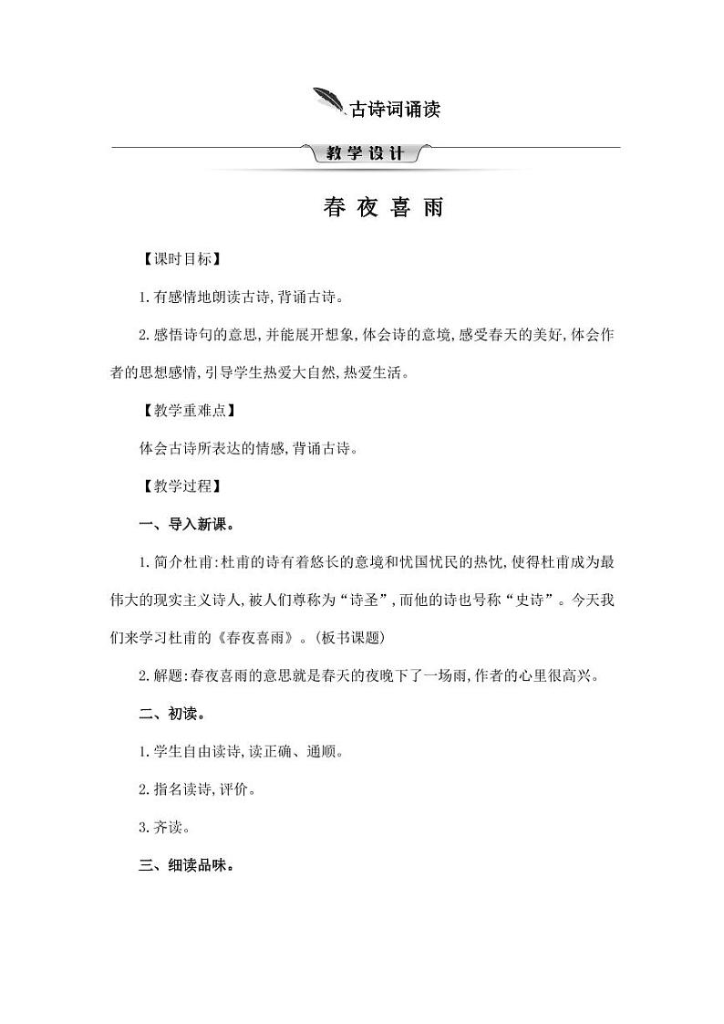 部编版人教版六年级语文下册《古诗词诵读：春夜喜雨》精品教案教学设计小学优秀公开课101