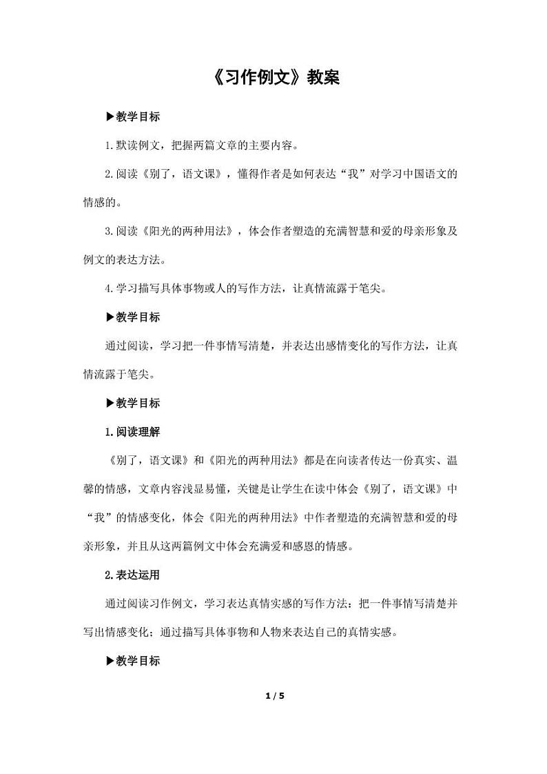 部编版人教版六年级语文下册《习作例文》精品教案教学设计小学优秀公开课101